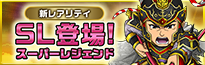 新レアリティ SL登場！スーパーレジェンド
