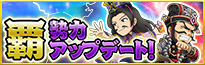 覇勢力アップデート