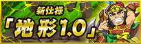 新仕様「地形1.0」
