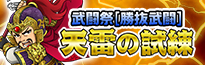第22回ブショーデュエルイベント[勝抜武闘][天雷の試練]