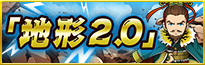 新仕様「地形2.0」