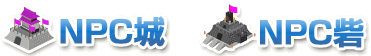 NPC拠点を制圧しよう!