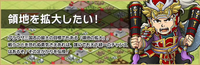 領地を拡大したい!