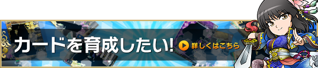 カードを育成したい！