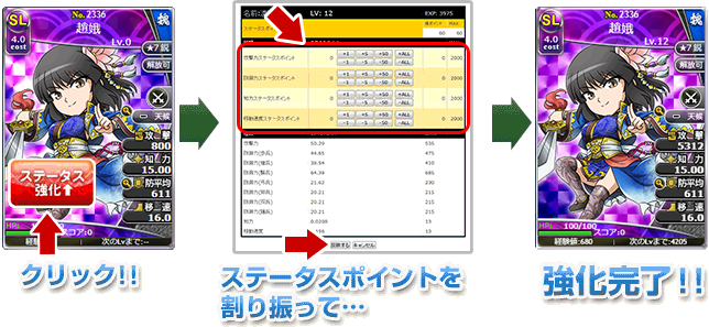 「ステータス強化」をクリック！→ステータスポイントを割り振って…→強化完了！