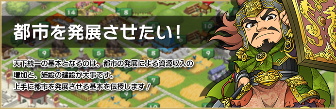 都市を発展させたい!