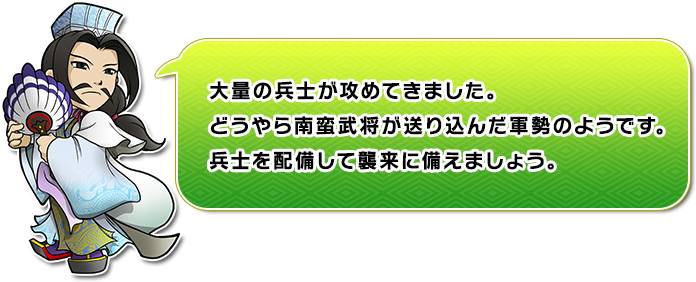 大量の兵士が攻めてきました。どうやら南蛮武将が送り込んだ軍勢のようです。兵士を配備して襲来に備えましょう。