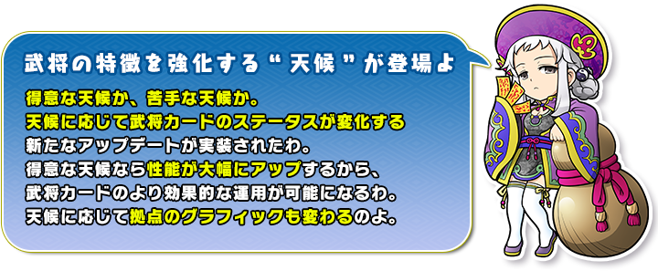 武将の特徴を強化する“天候”が登場よ