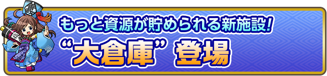 もっと資源が貯められる新施設!“大倉庫”登場