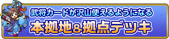 武将カードが沢山使えるようになる本拠地＆拠点デッキ