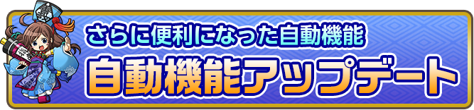 さらに便利になった自動機能自動機能アップデート