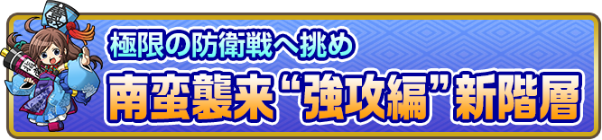 極限の防衛戦へ挑め南蛮襲来“強攻編”新階層