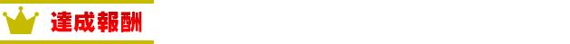 達成報酬