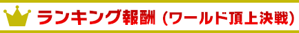 ランキング報酬（ワールド頂上決戦）