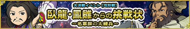 ［攻防戦］臥龍・鳳雛からの挑戦状