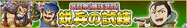 ブショーデュエルイベント[勝抜武闘]「鋭兵の試練」