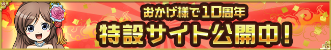 おかげ様で10周年 特設サイト公開中！