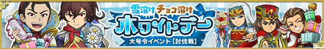 大号令イベント[討伐戦]　～雪溶けチョコ溶けホワイトデー～