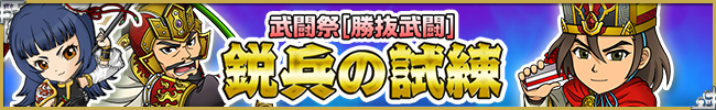 デュエルイベント「鋭兵の試練」