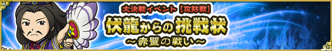 【攻防戦】伏龍からの挑戦状～赤壁の戦い～