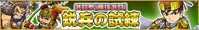デュエルイベント「鋭兵の試練」