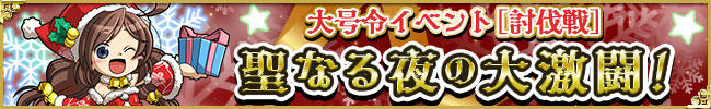 大号令イベント[討伐戦]　～聖なる夜の大激闘！～