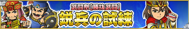 第13回ブショーデュエルイベント[勝抜武闘]「鋭兵の試練」