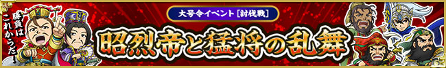 大号令イベント[討伐戦] 昭烈帝と猛将の乱舞