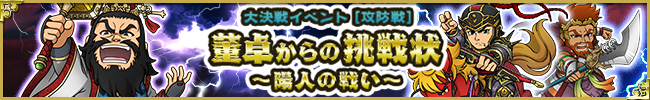 大決戦イベント［攻防戦］董卓からの挑戦状～陽人の戦い～