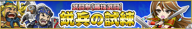 第15回ブショーデュエルイベント[勝抜武闘]「鋭兵の試練」