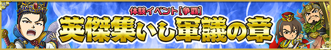 体験イベント[争覇] 英傑集いし軍議の章