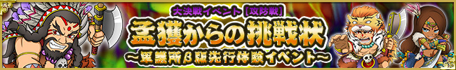 大決戦イベント【攻防戦】孟獲からの挑戦状～軍議所β版先行体験イベント～