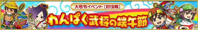 大号令イベント[討伐戦]わんぱく武将の端午節