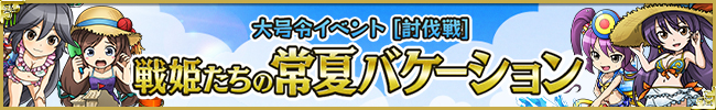 大号令イベント[討伐戦]戦姫たちの常夏バケーション