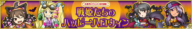 大号令イベント[討伐戦]戦姫たちのハッピーハロウィン