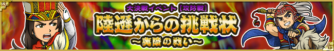 【攻防戦】陸遜からの挑戦状～夷陵の戦い～