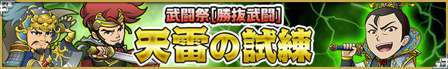 第21回ブショーデュエルイベント[勝抜武闘][天雷の試練]