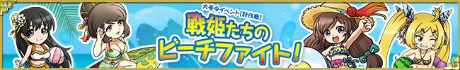 大号令イベント[討伐戦]戦姫たちのビーチファイト！