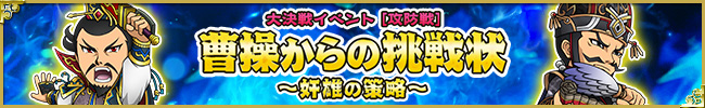 【攻防戦】曹操からの挑戦状～奸雄の策略～