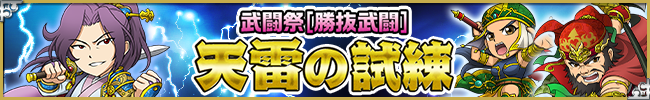 第24回ブショーデュエルイベント[勝抜武闘][天雷の試練]