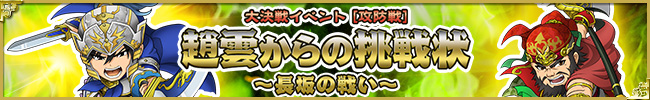 【攻防戦】趙雲からの挑戦状～長坂の戦い～
