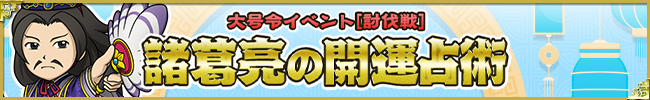 大号令イベント[討伐戦]諸葛亮の開運占術
