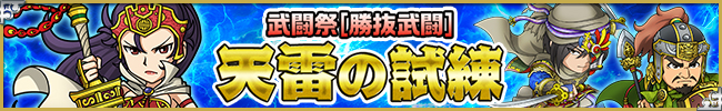 第26回ブショーデュエルイベント[勝抜武闘]「天雷の試練」