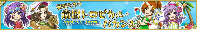 大号令イベント[討伐戦]戦姫たちの南国トロピカル・バカンス！