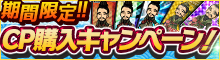 期間限定！CP購入キャンペーン！