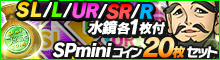「SL/L/UR/SR/R水鏡」各1枚付！SPminiコイン20枚セット