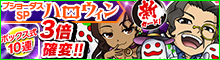 ブショーダスSP【ハロウィン】