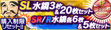 「SL水鏡」3枚付！SPコイン20枚セットなど