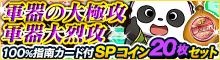 「軍器大烈攻LV5」100%指南カード付！SPコイン20枚セットなど