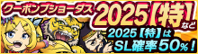 クーポンブショーダス2025【特】/【序】